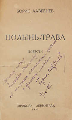 [Лавренев Б., автограф]. Лавренев Б. Полынь-трава. Повести. Л.: Прибой, 1925.